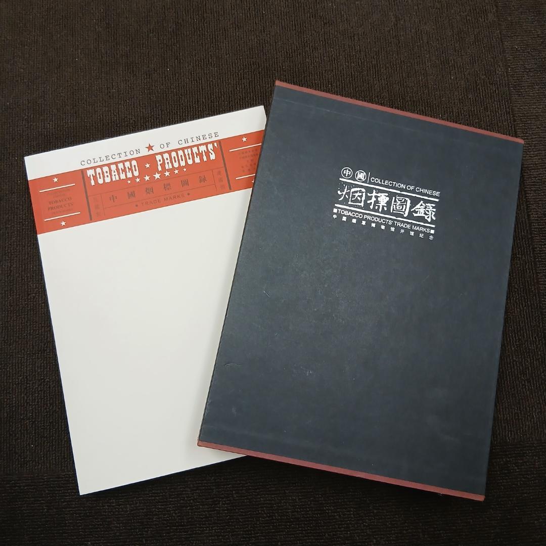 中国タバコ製品商標コレクション【ケース付き】