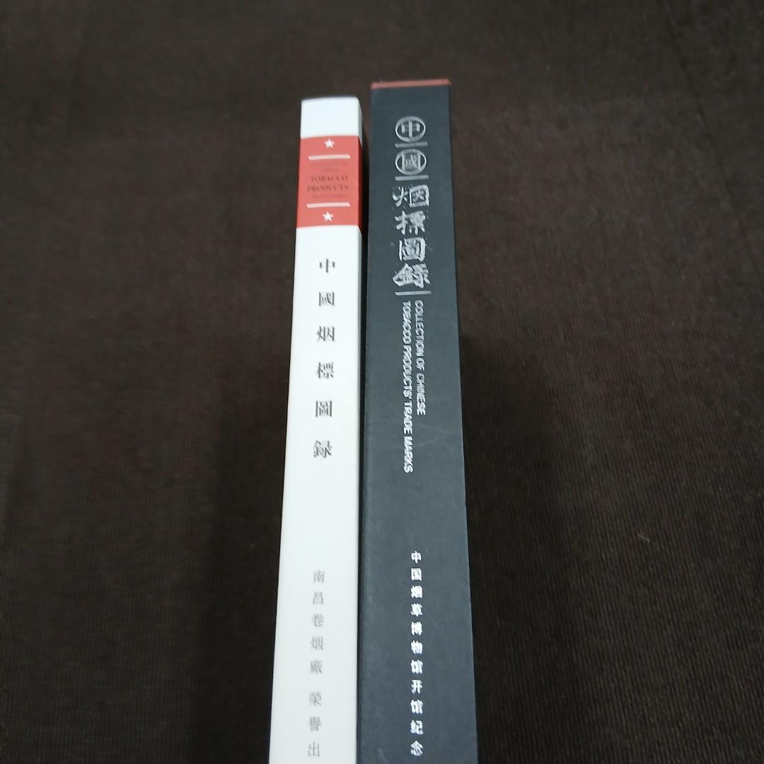 中国タバコ製品商標コレクション【ケース付き】
