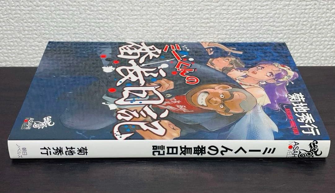 ミーくんの番長日記 菊地秀行
