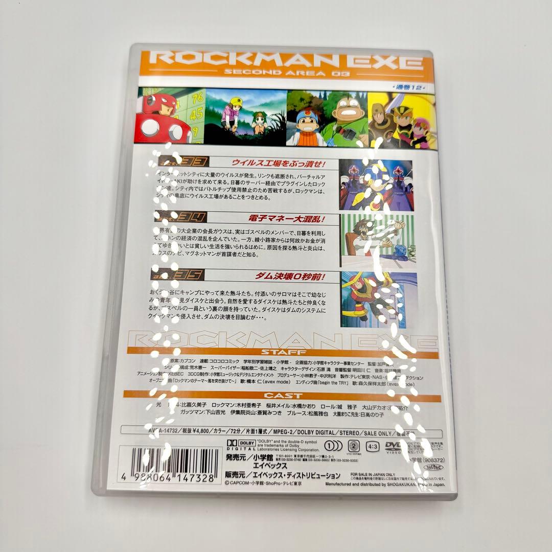 ロックマンエグゼ セカンドエリア 03 DVD ROCKMAN EXE