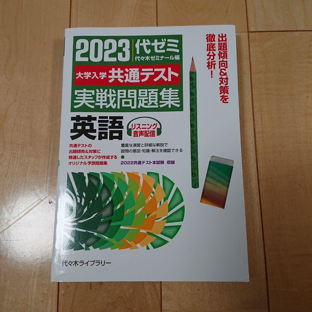 代ゼミ2023共通テスト実戦問題集 英語、数学Ⅰ・A、Ⅱ・B、国語、物理、化学