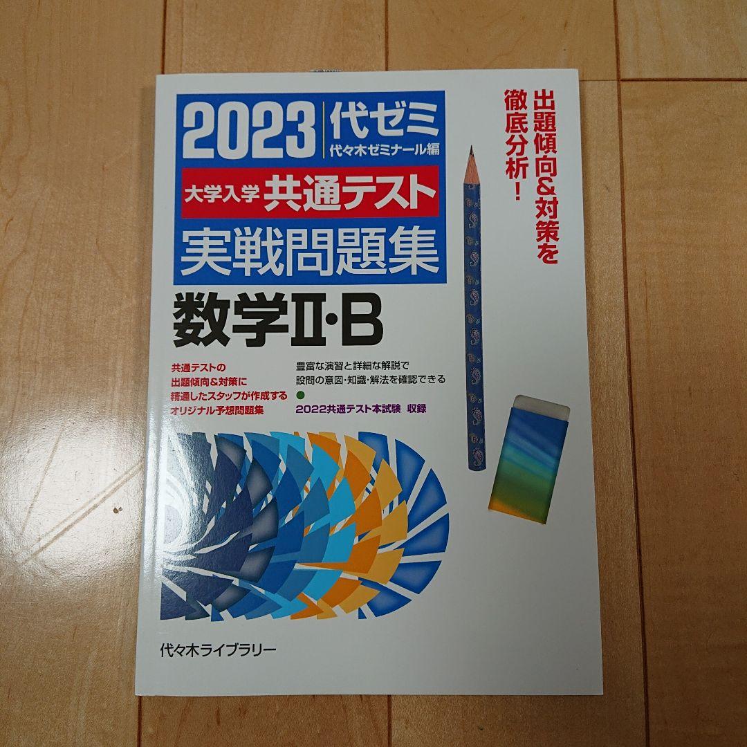 代ゼミ2023共通テスト実戦問題集 英語、数学Ⅰ・A、Ⅱ・B、国語、物理、化学