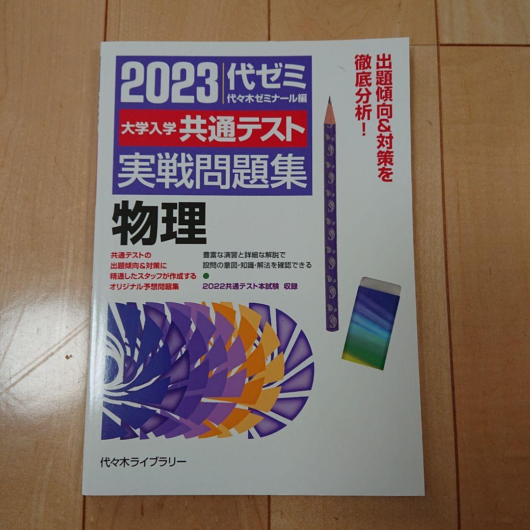 代ゼミ2023共通テスト実戦問題集 英語、数学Ⅰ・A、Ⅱ・B、国語、物理、化学