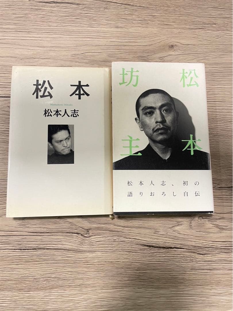 松本人志　セット　ガキ使　遺書　愛　仕事の流儀　松本紳助