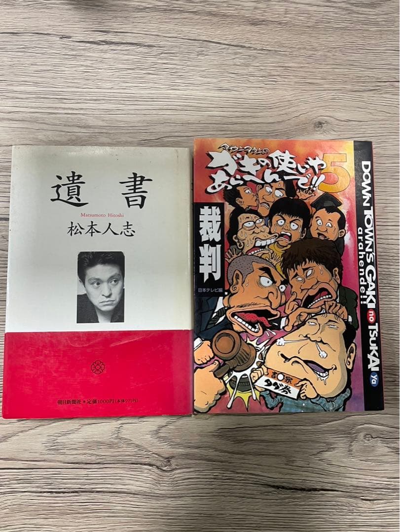 松本人志　セット　ガキ使　遺書　愛　仕事の流儀　松本紳助