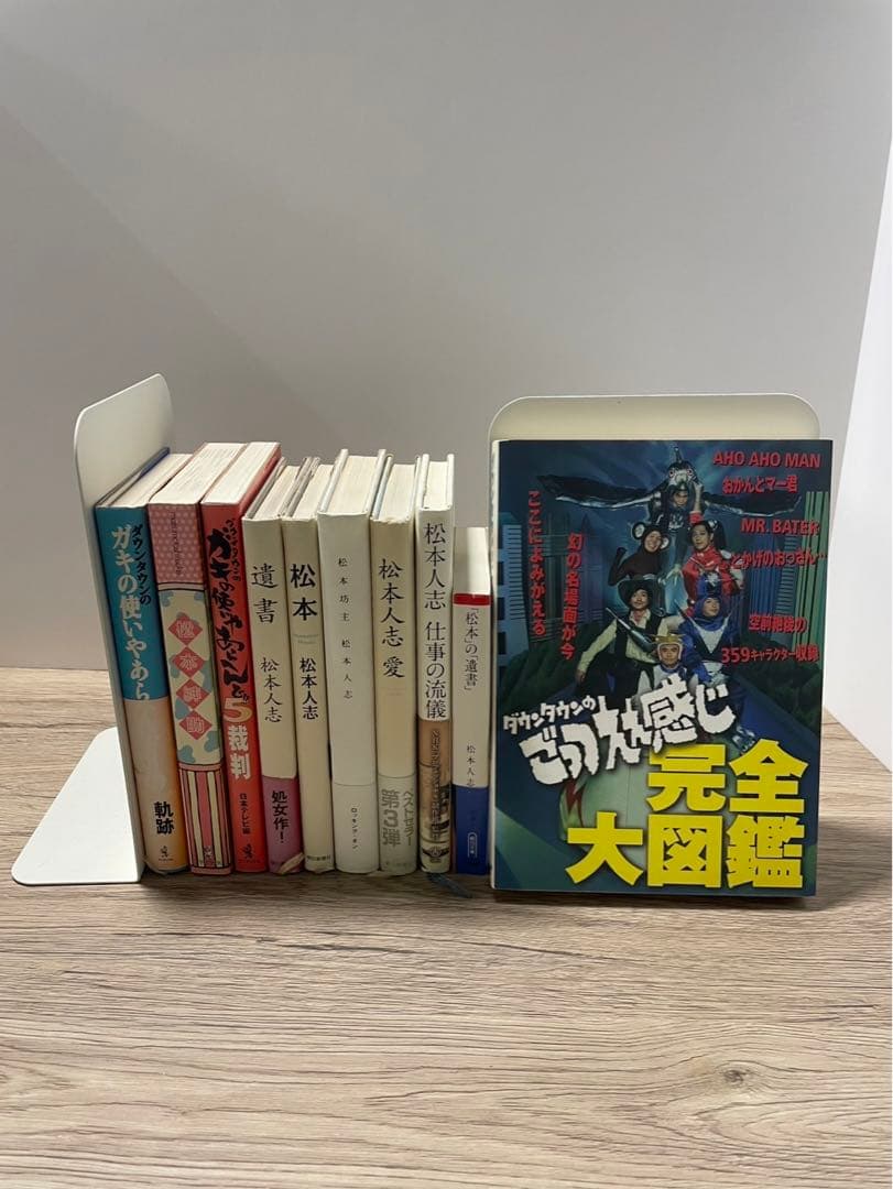 松本人志　セット　ガキ使　遺書　愛　仕事の流儀　松本紳助