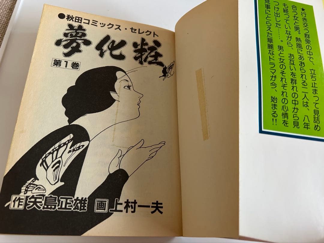 【昭和レトロ漫画 全巻初版セット】 夢化粧 全3巻 上村一夫 矢島正雄