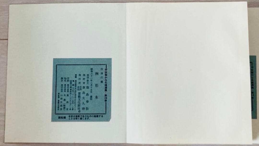 平安朝かな名蹟選集 書藝文化新社 西行筆 第12巻中務集 第28巻桝形本
