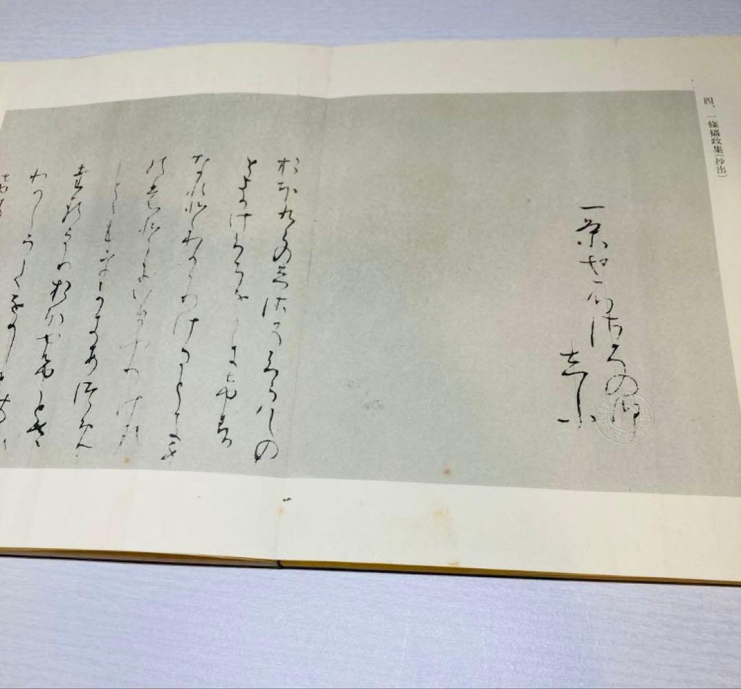 平安朝かな名蹟選集 書藝文化新社 西行筆 第12巻中務集 第28巻桝形本