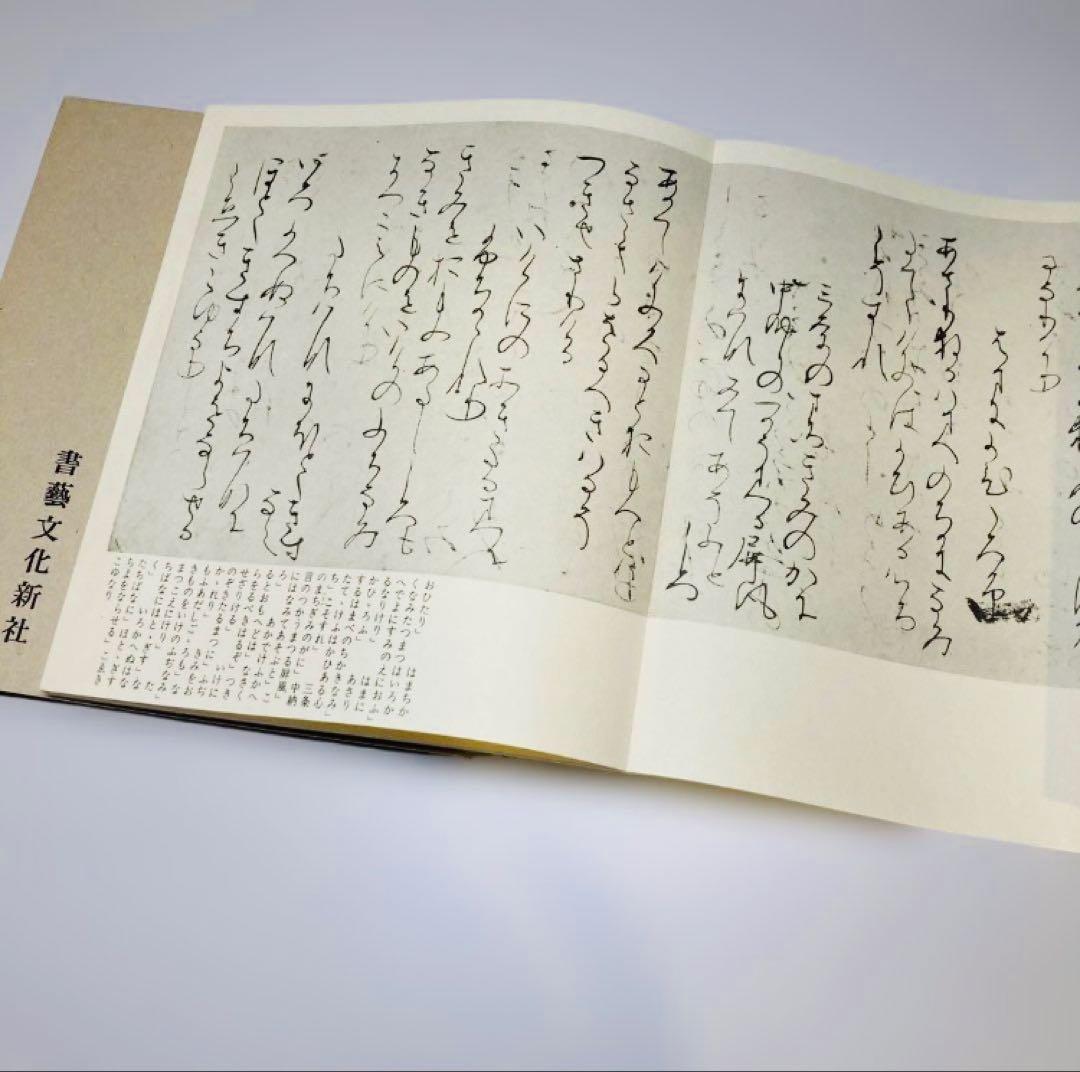 平安朝かな名蹟選集 書藝文化新社 西行筆 第12巻中務集 第28巻桝形本