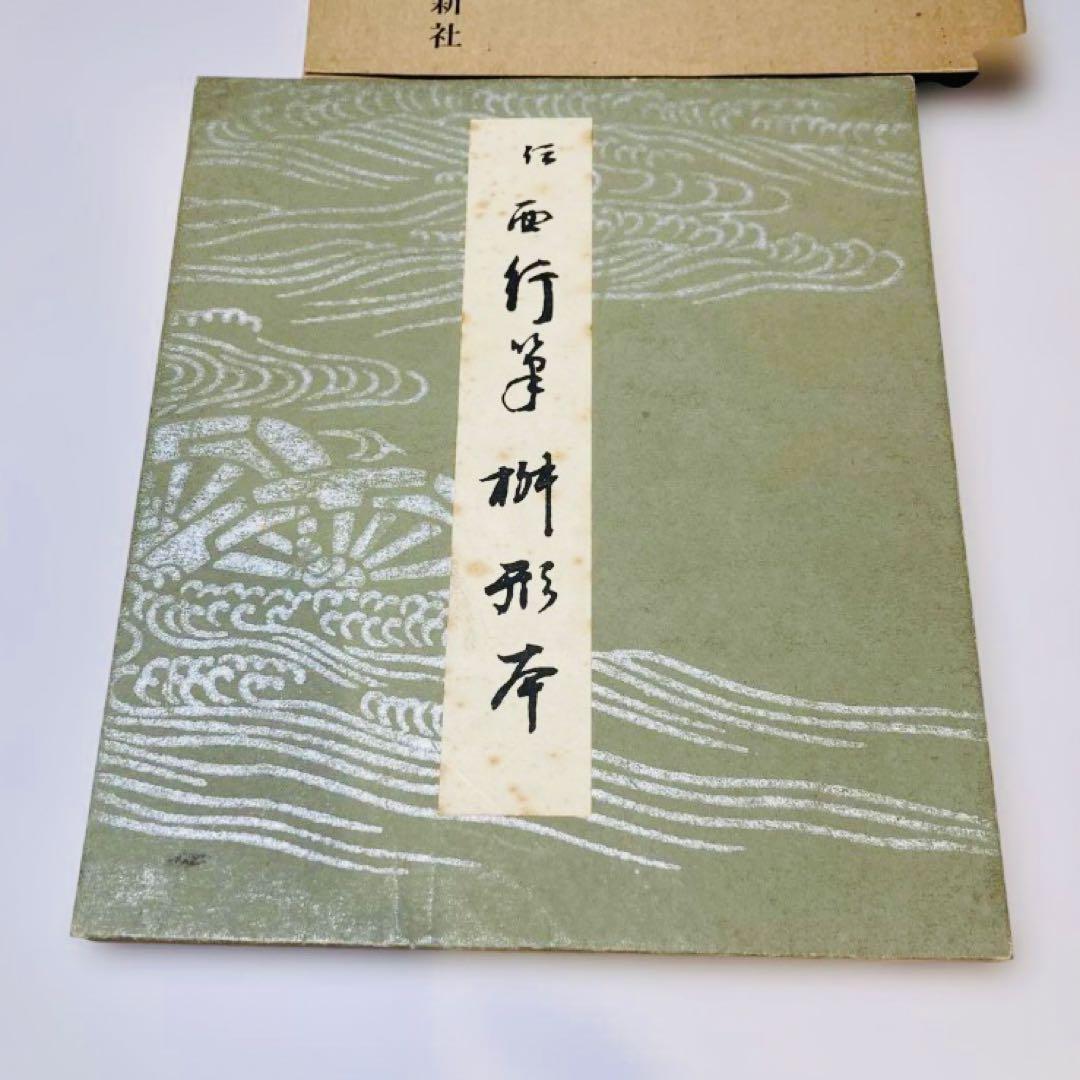 平安朝かな名蹟選集 書藝文化新社 西行筆 第12巻中務集 第28巻桝形本