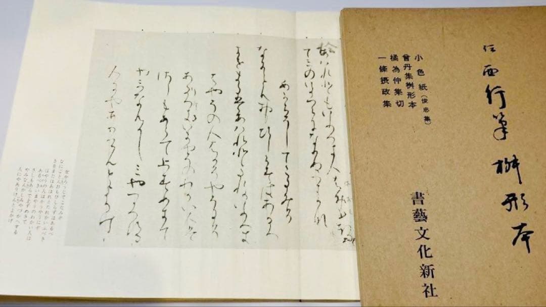 平安朝かな名蹟選集 書藝文化新社 西行筆 第12巻中務集 第28巻桝形本