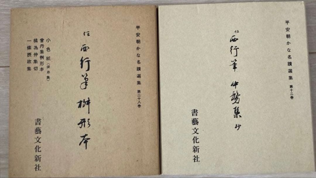 平安朝かな名蹟選集 書藝文化新社 西行筆 第12巻中務集 第28巻桝形本