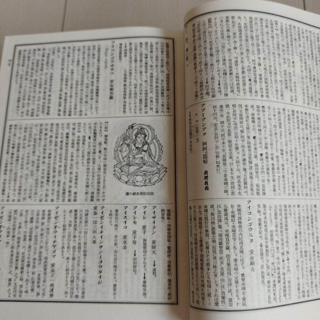 密教大辞典　密教大辭典　縮刷版