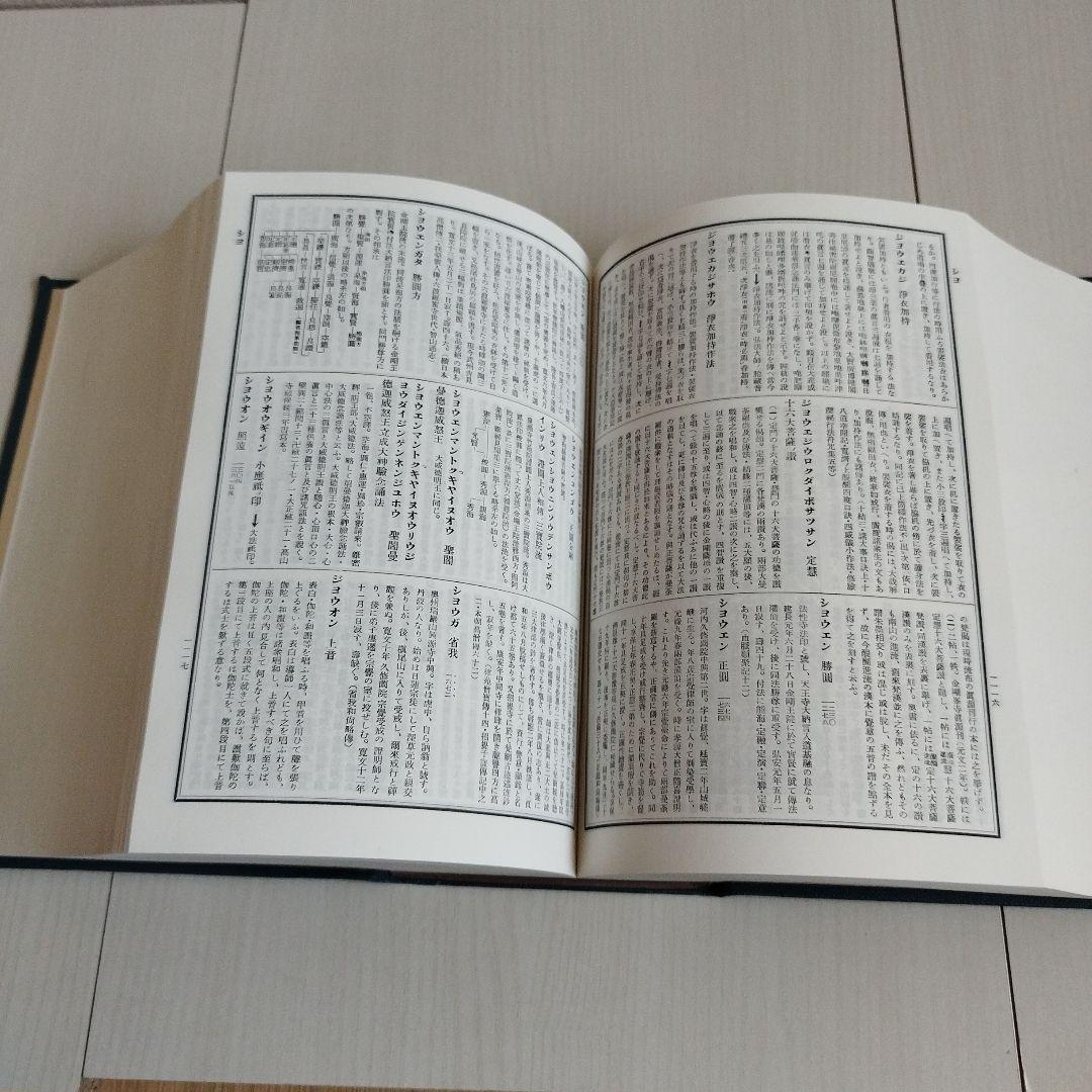 密教大辞典　密教大辭典　縮刷版