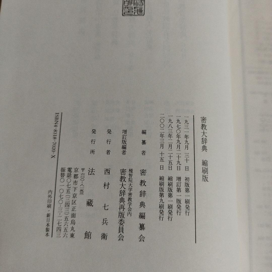 密教大辞典　密教大辭典　縮刷版