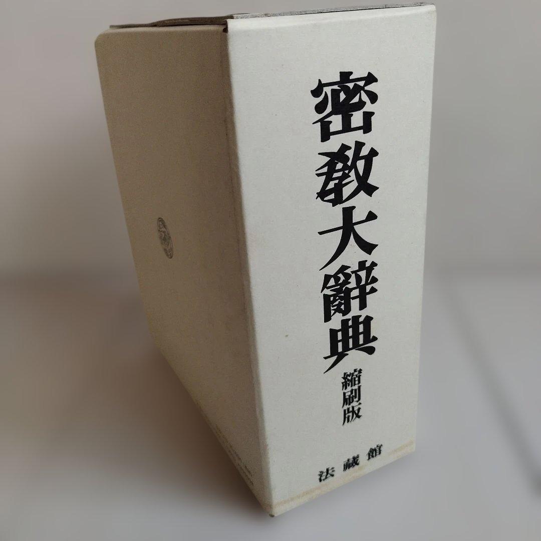 密教大辞典　密教大辭典　縮刷版