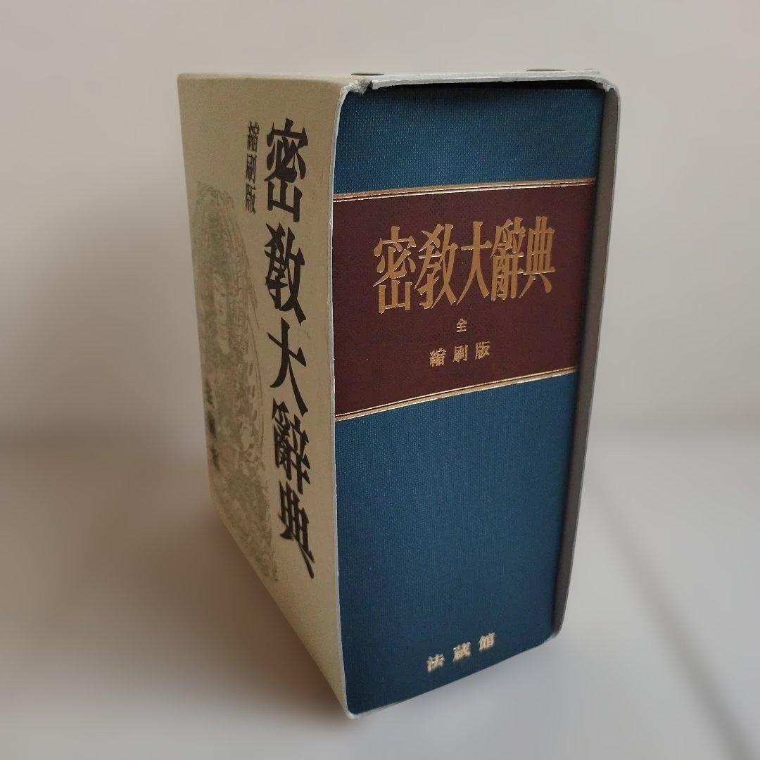 密教大辞典　密教大辭典　縮刷版