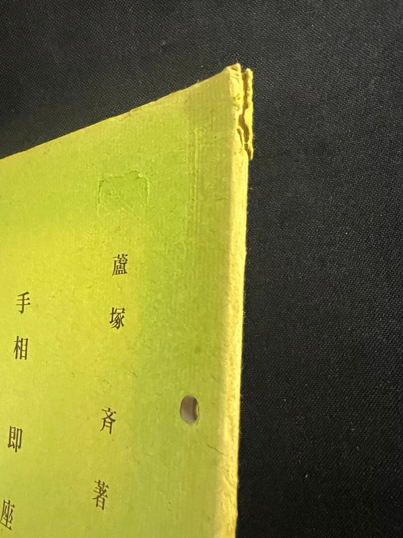 「手相 即座考」蘆塚斉著、仁田丸久「うらおもて周易作法別冊30」オリジナル版