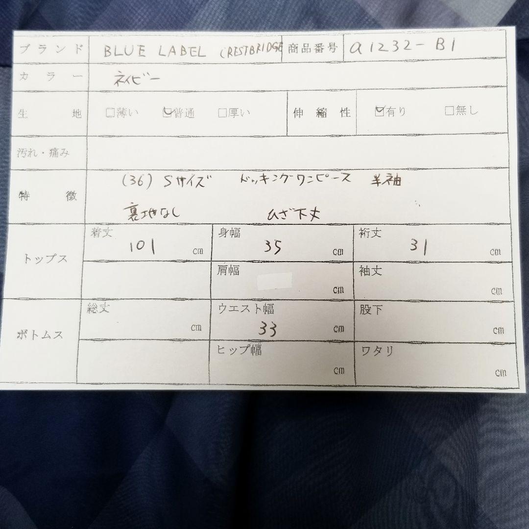 ブルーレーベル（36・S）ネイビー × チェック・Ａラインドッキングワンピース