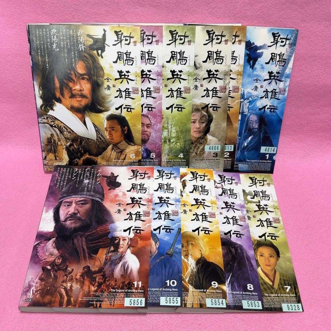 射鵰英雄伝 全11巻セット