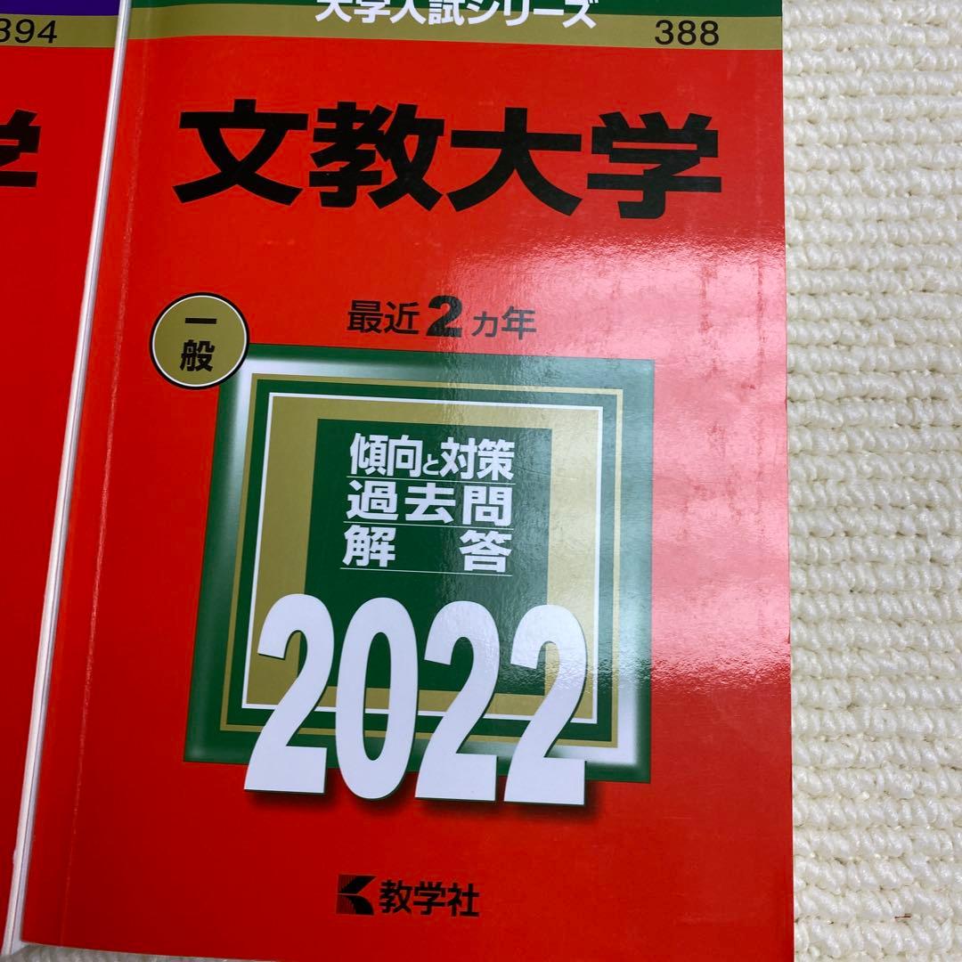 赤本　文教大学2024年と2022年と2020年と2018年版セット