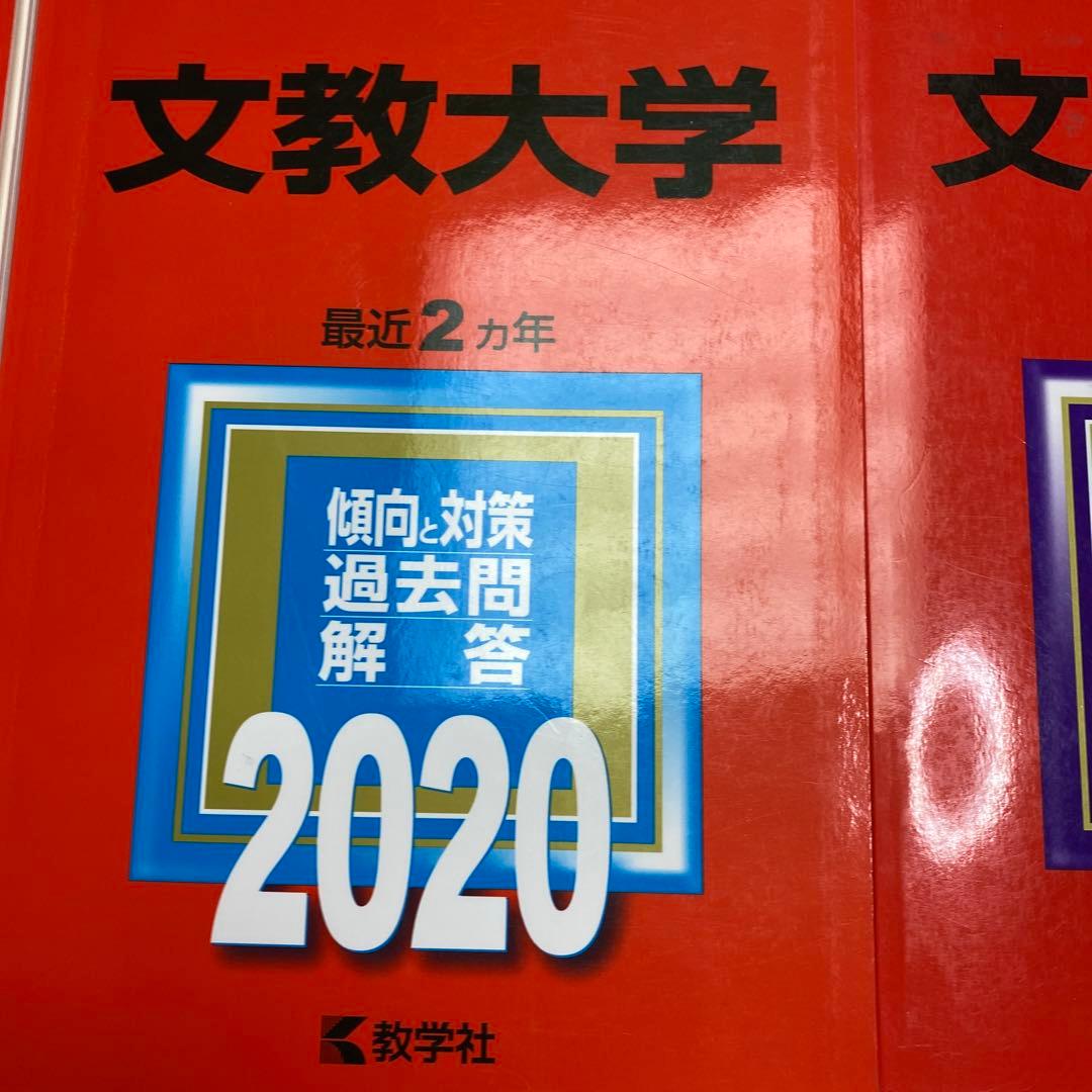 赤本　文教大学2024年と2022年と2020年と2018年版セット