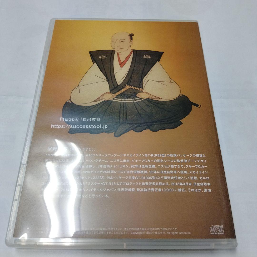 古市幸雄　水野和敏　セミナー講演CD教材　織田信長のケーススタディGT-R開発者