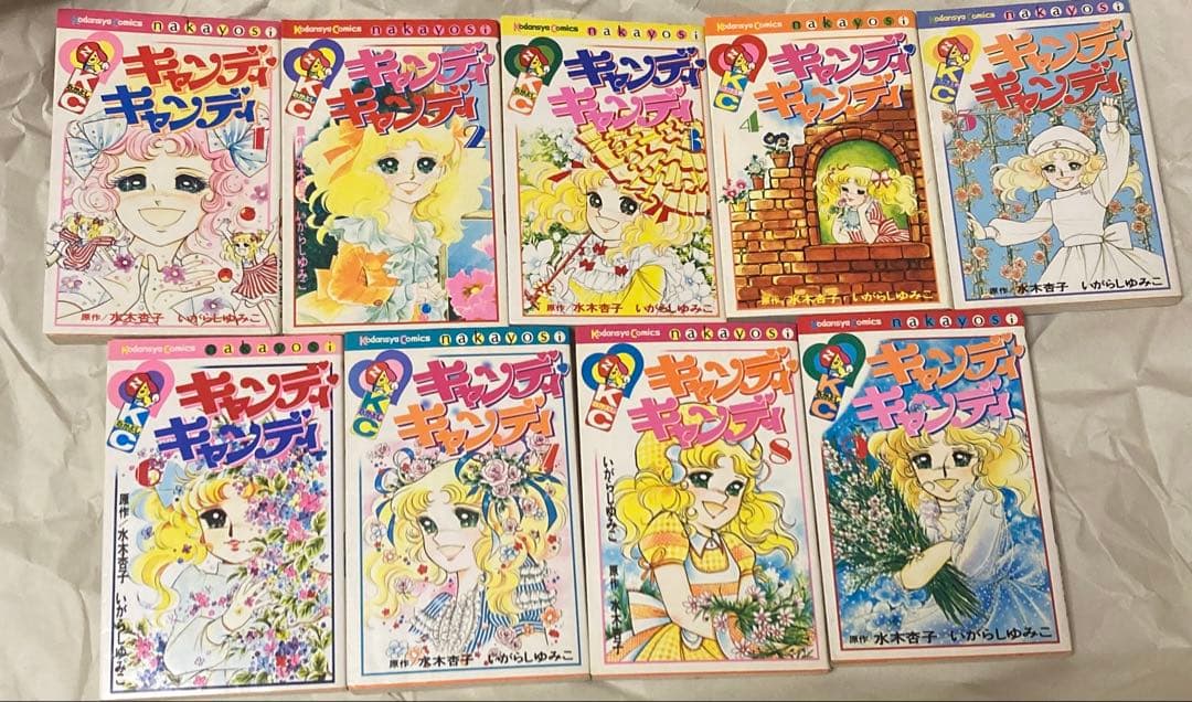 キャンディキャンディ 1〜9巻 セット 赤文字 いがらしゆみこ 水木杏子
