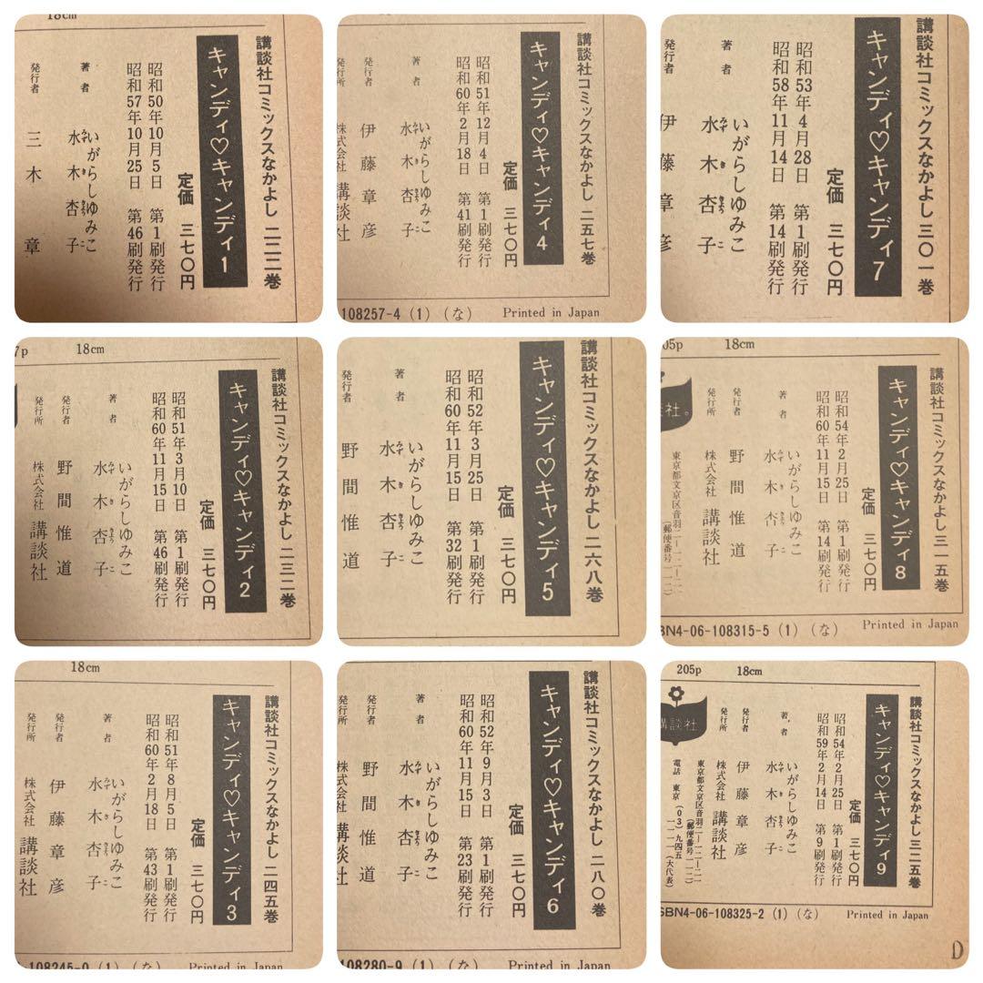 キャンディキャンディ 1〜9巻 セット 赤文字 いがらしゆみこ 水木杏子