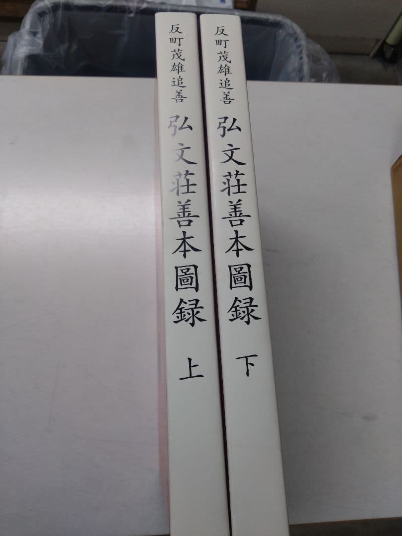 弘文荘善本圖録 上下セット