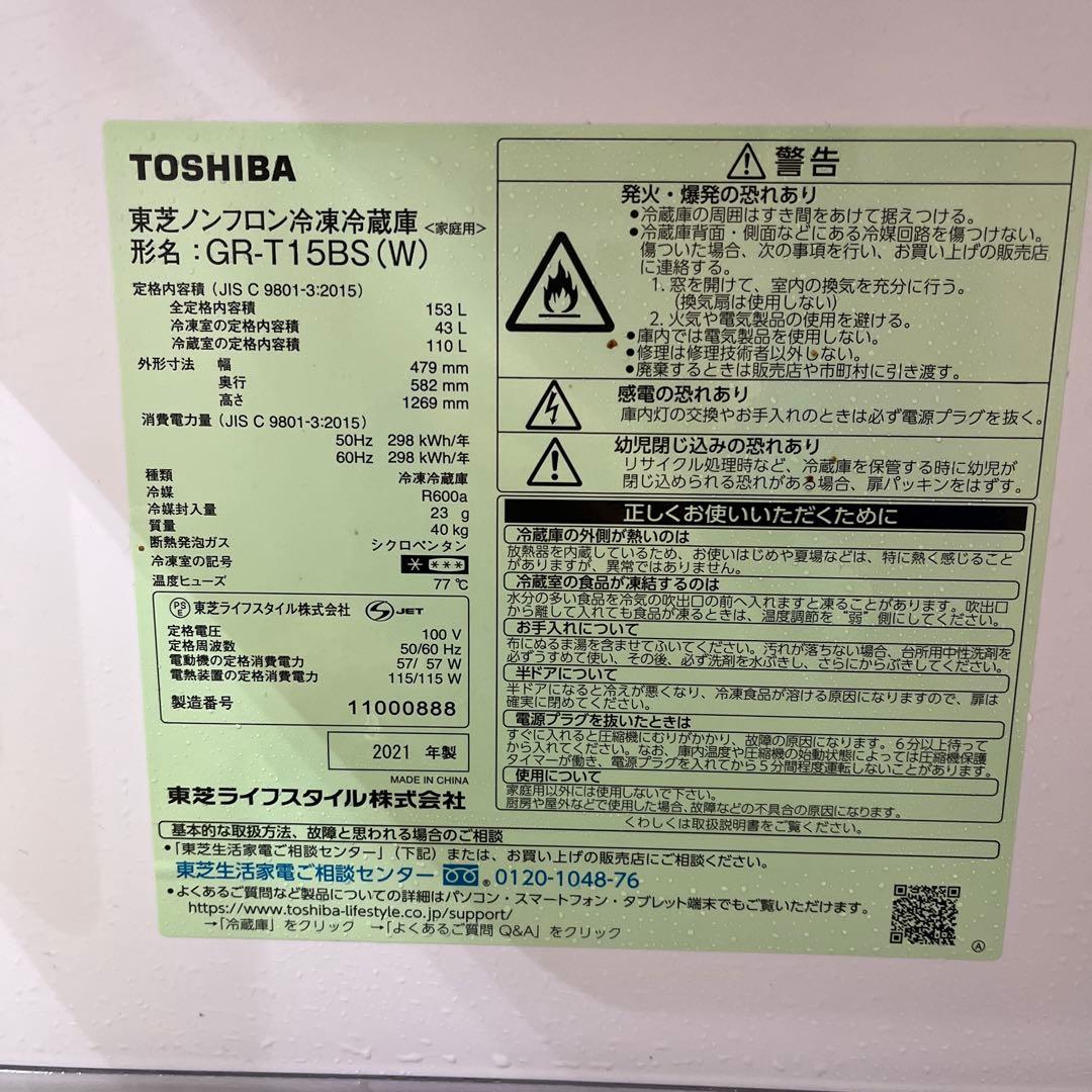 TOSHIBA 冷蔵庫 GR-T15BS 21年製