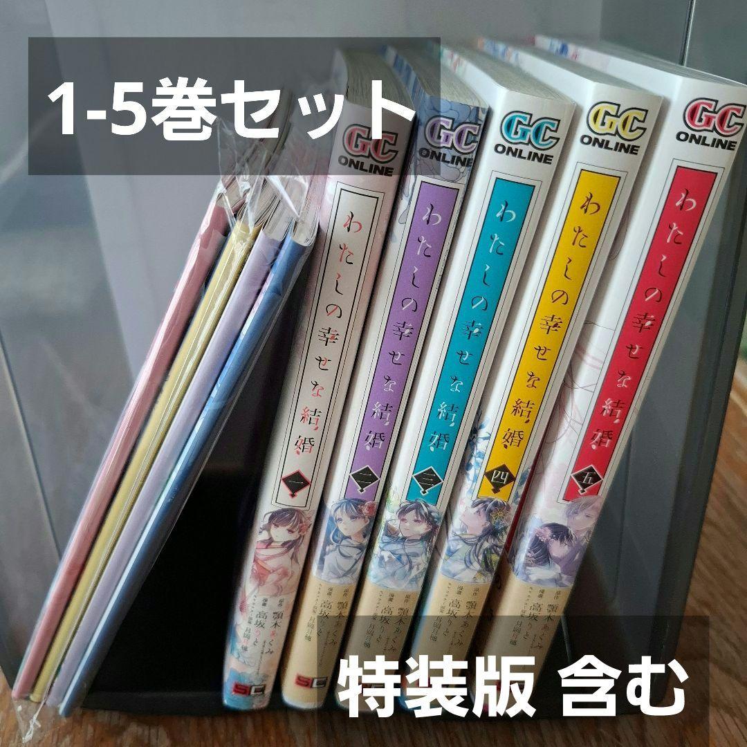 わたしの幸せな結婚 1-5　特装版 含む