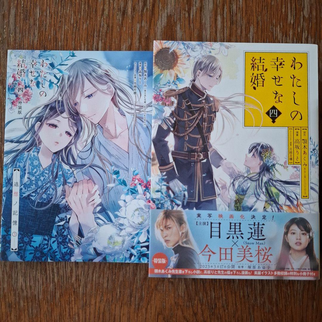 わたしの幸せな結婚 1-5　特装版 含む