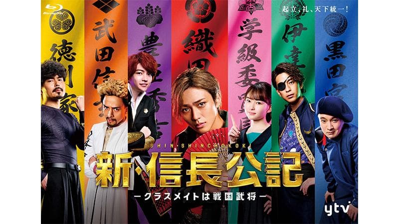 【匿名配送】新・信長公記～クラスメイトは戦国武将～Blu-ray BOX