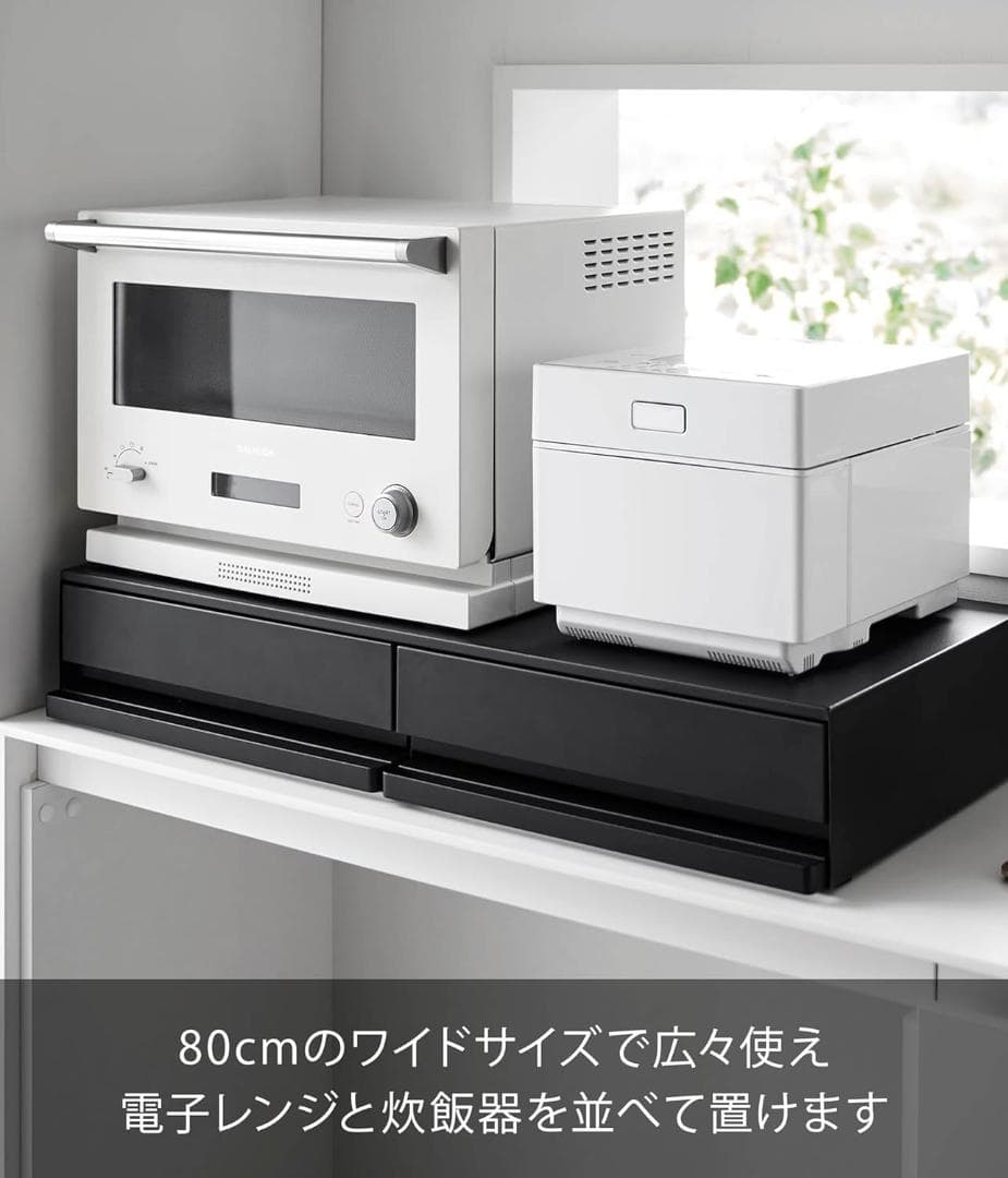 tower キッチン家電下引き出し＆スライドテーブル W80 山崎実業 黒