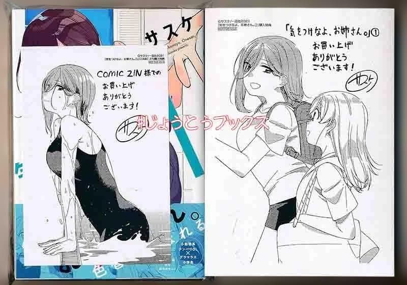 ☆特典16点付き [サスケ] 気をつけなよ、お姉さん。全4巻＋1