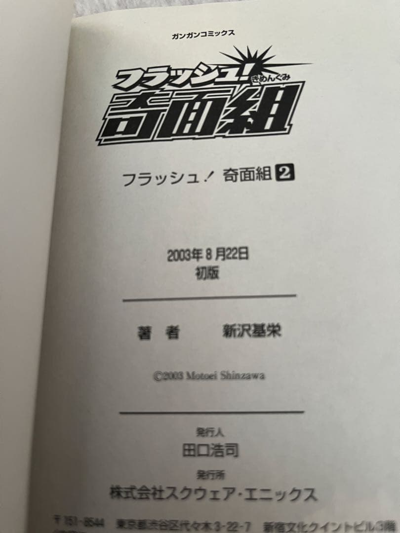 フラッシュ!奇面組 全3巻セット 初版帯付き コミックニュース付き