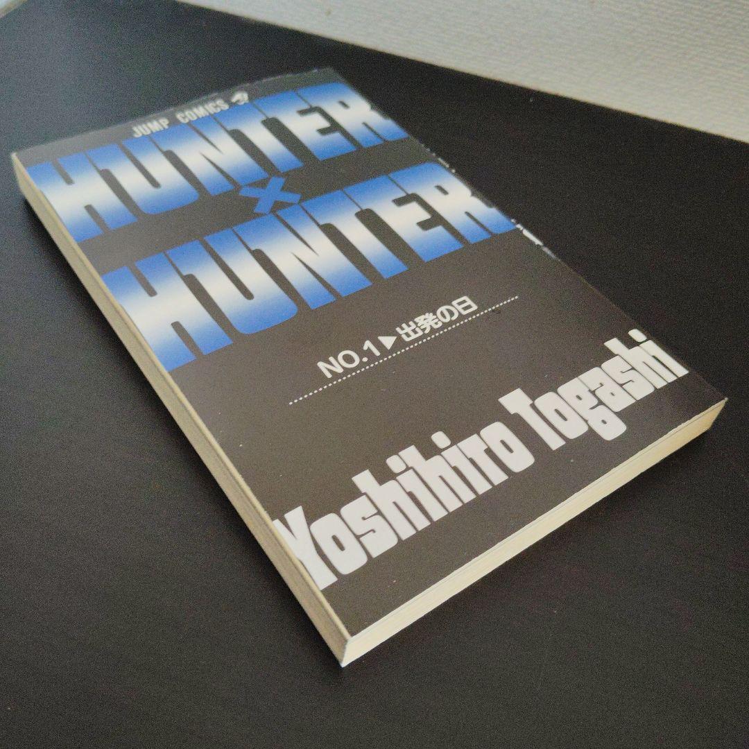 【希少】　HUNTER×HUNTER　第1巻　初版
