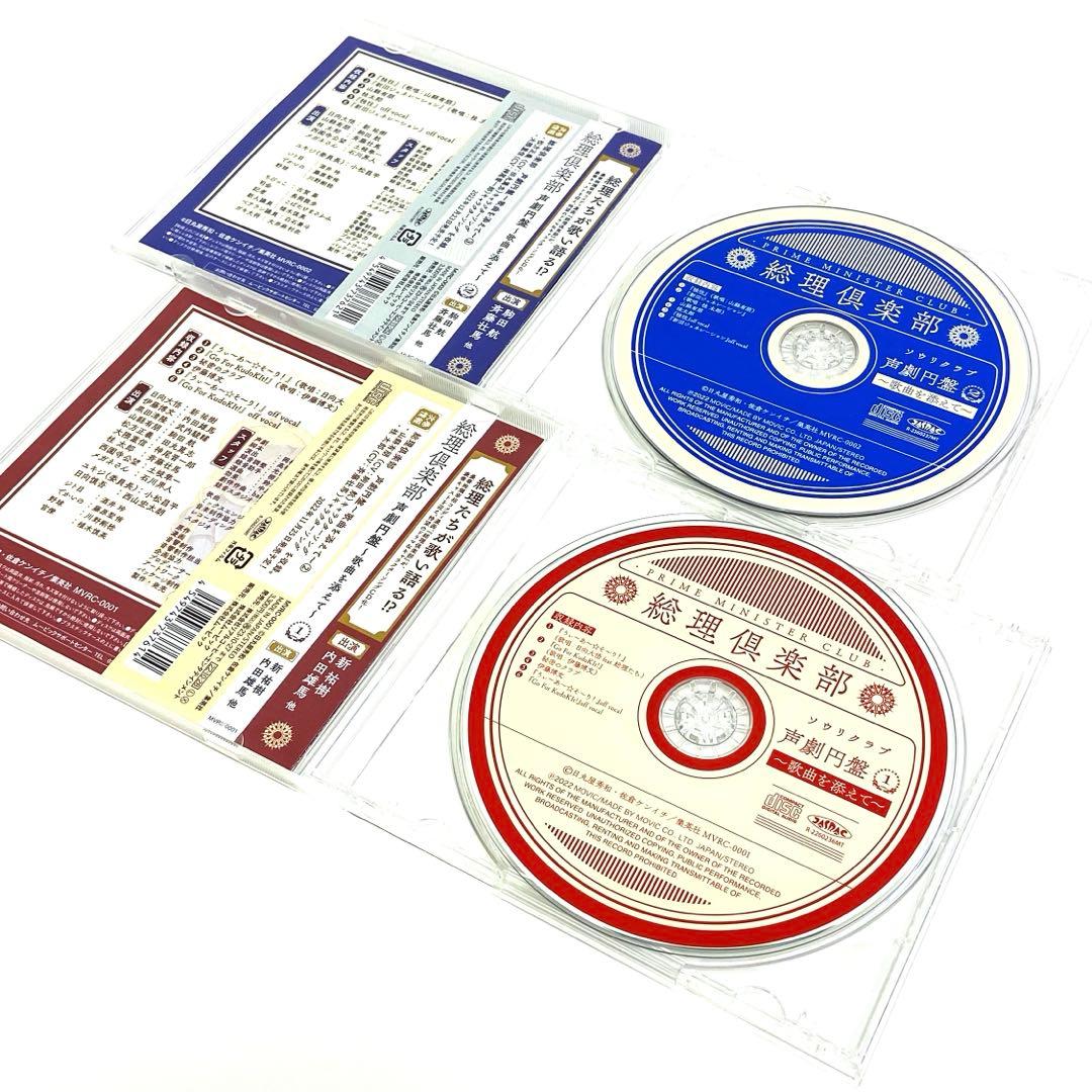 総理倶楽部 声劇円盤～歌曲を添えて～ CD 1〜4 セット