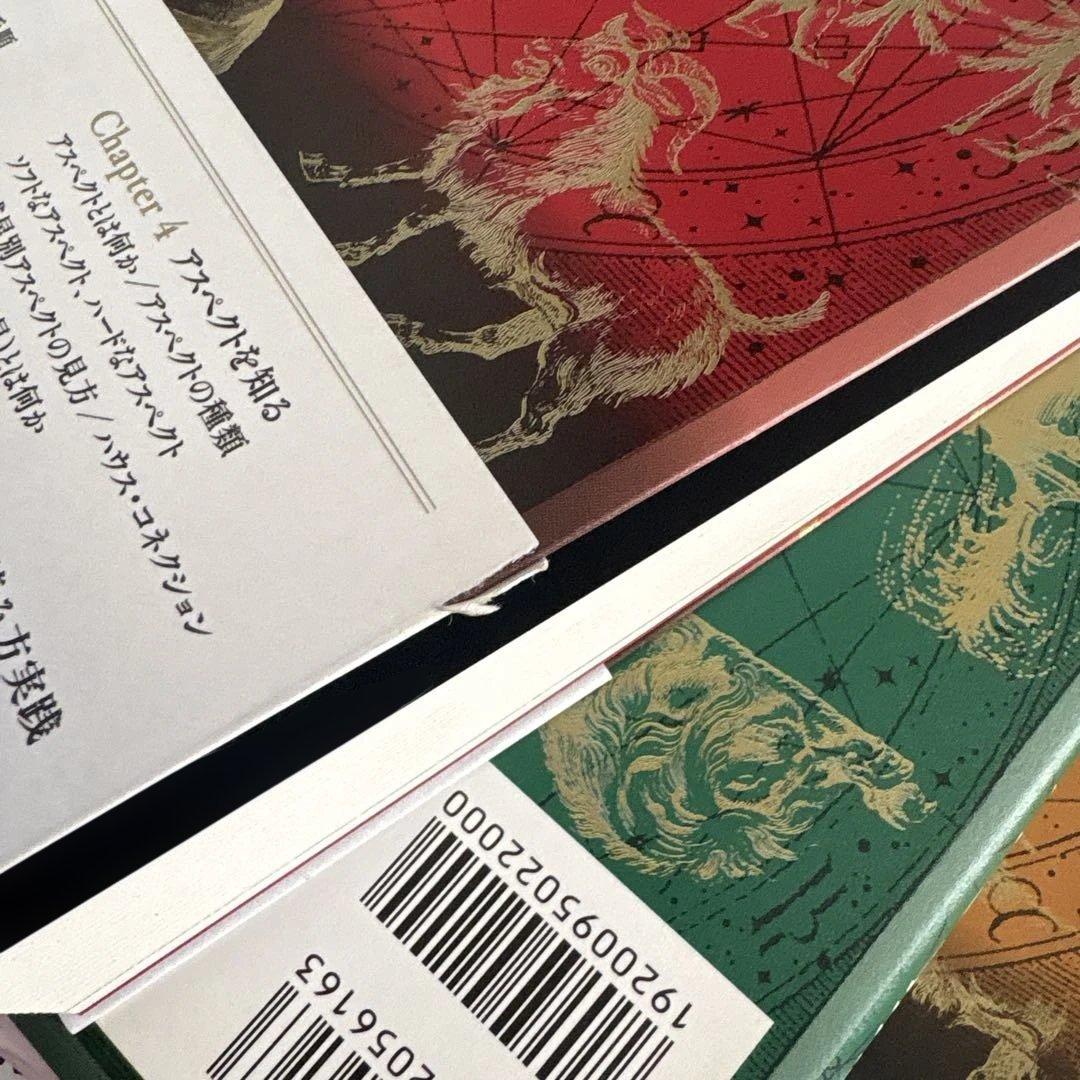 鏡リュウジ 占星術の教科書 全3巻セット 美品