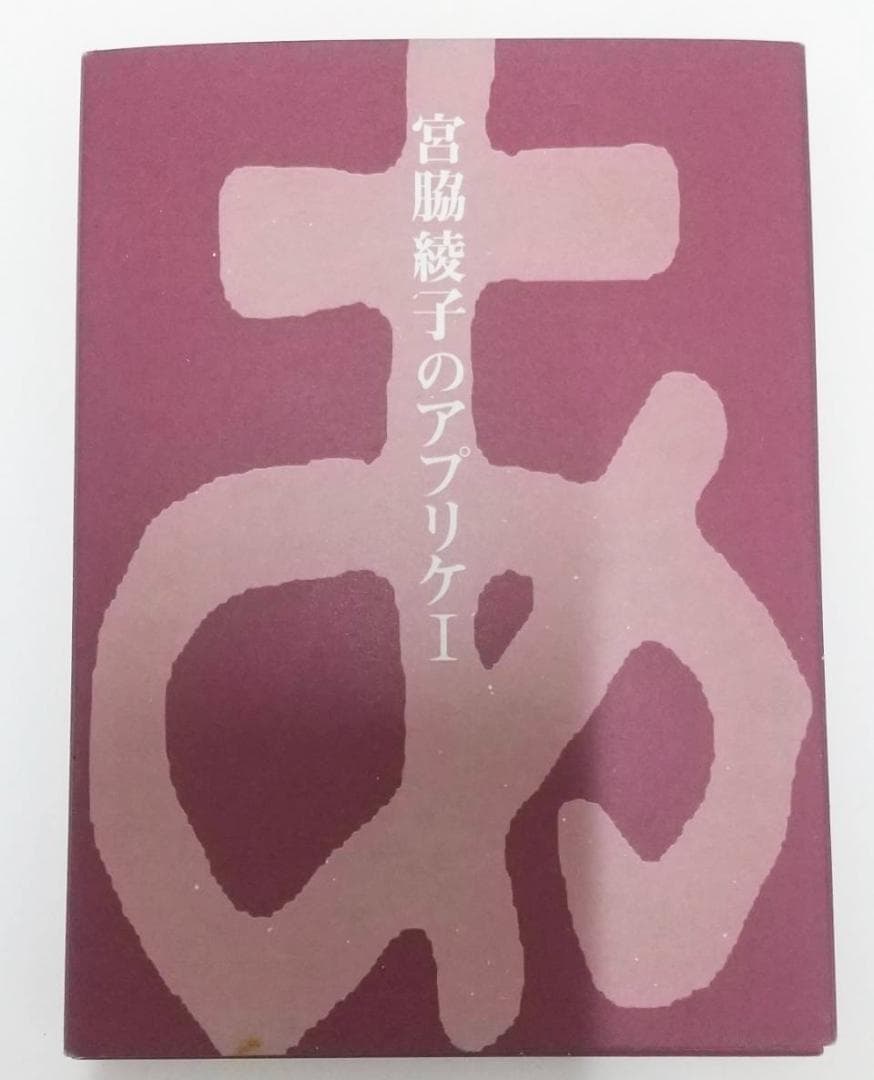 宮脇綾子のアプリケⅠ　Ⅱ　作品集　カード　豊田市美術館　アップリケ　図録
