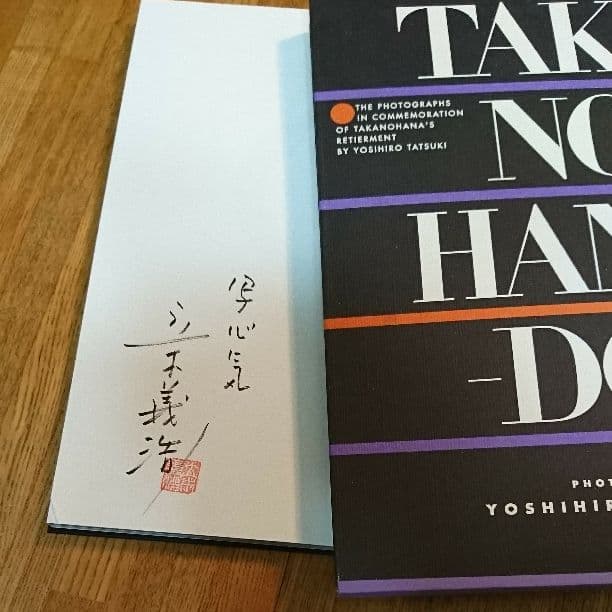 貴乃花引退記念写真集