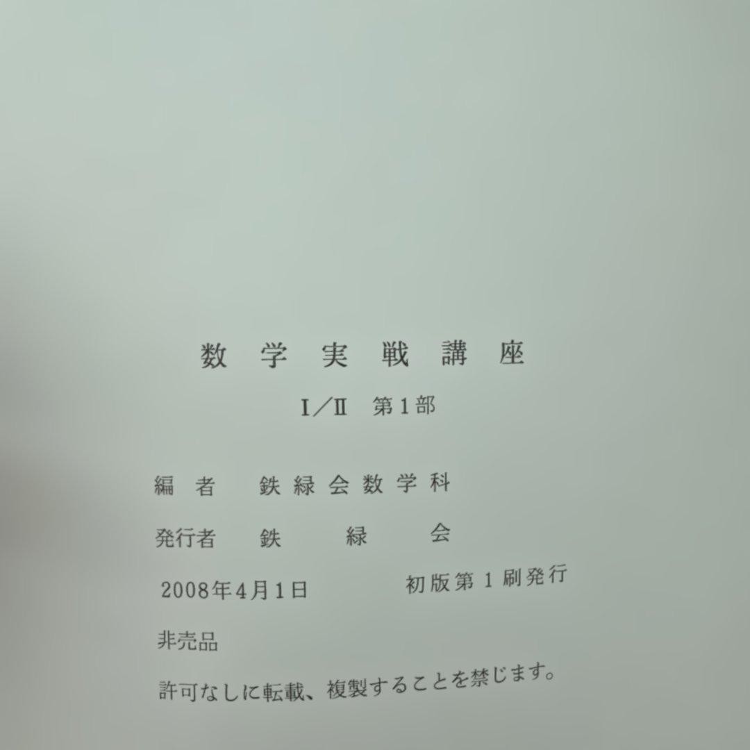 ⭐︎超貴重⭐︎ 2008 鉄緑会数学実戦講座（高2） テキスト