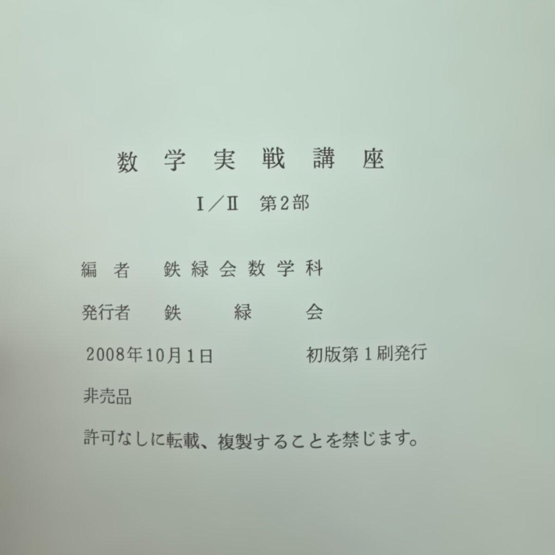 ⭐︎超貴重⭐︎ 2008 鉄緑会数学実戦講座（高2） テキスト