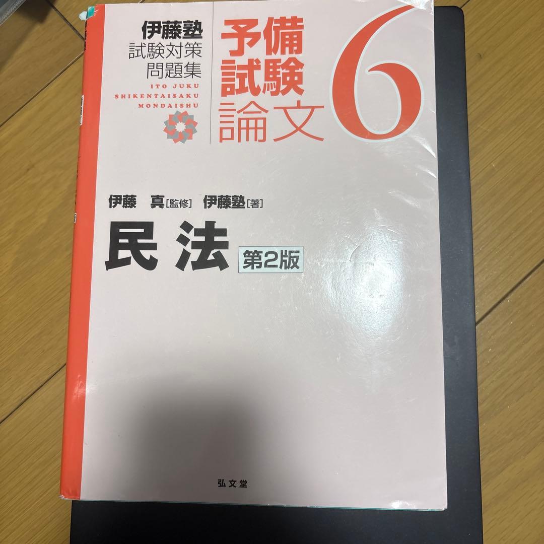 伊藤塾　試験対策問題集 伊藤真 予備試験論文 5・6・9セット