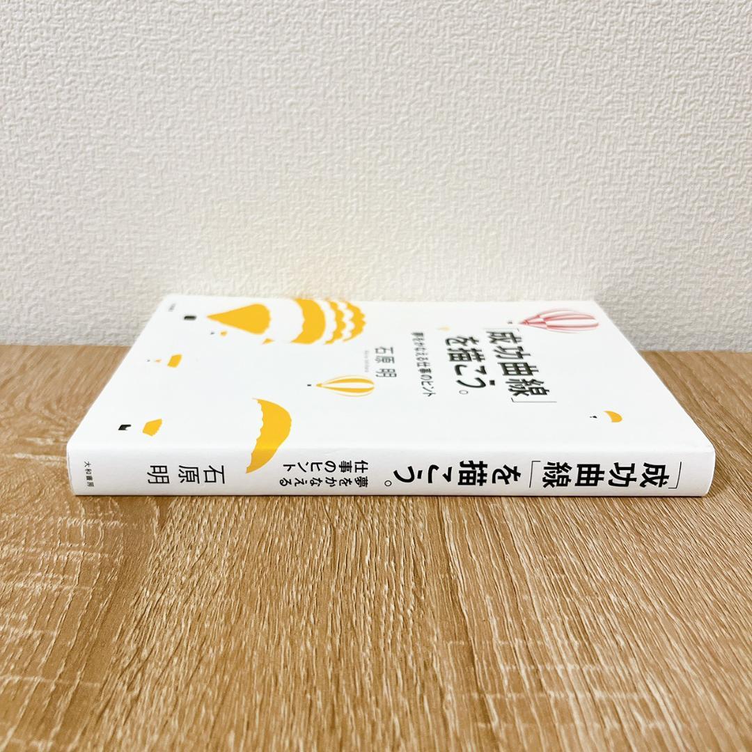 成功曲線を描こう。 石原明著