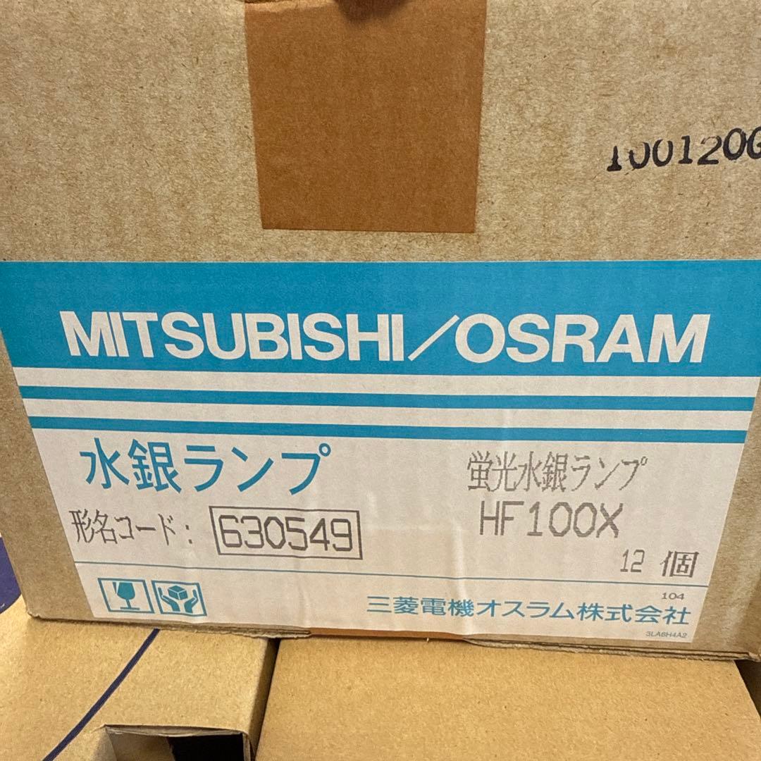 MITSUBISHI/OSRAM 水銀ランプ HF 100X 12個
