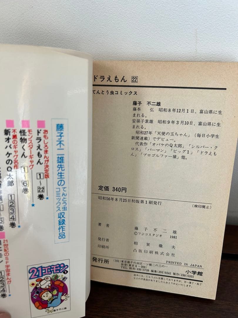 ドラえもん　初版本4冊セット　藤子不二雄