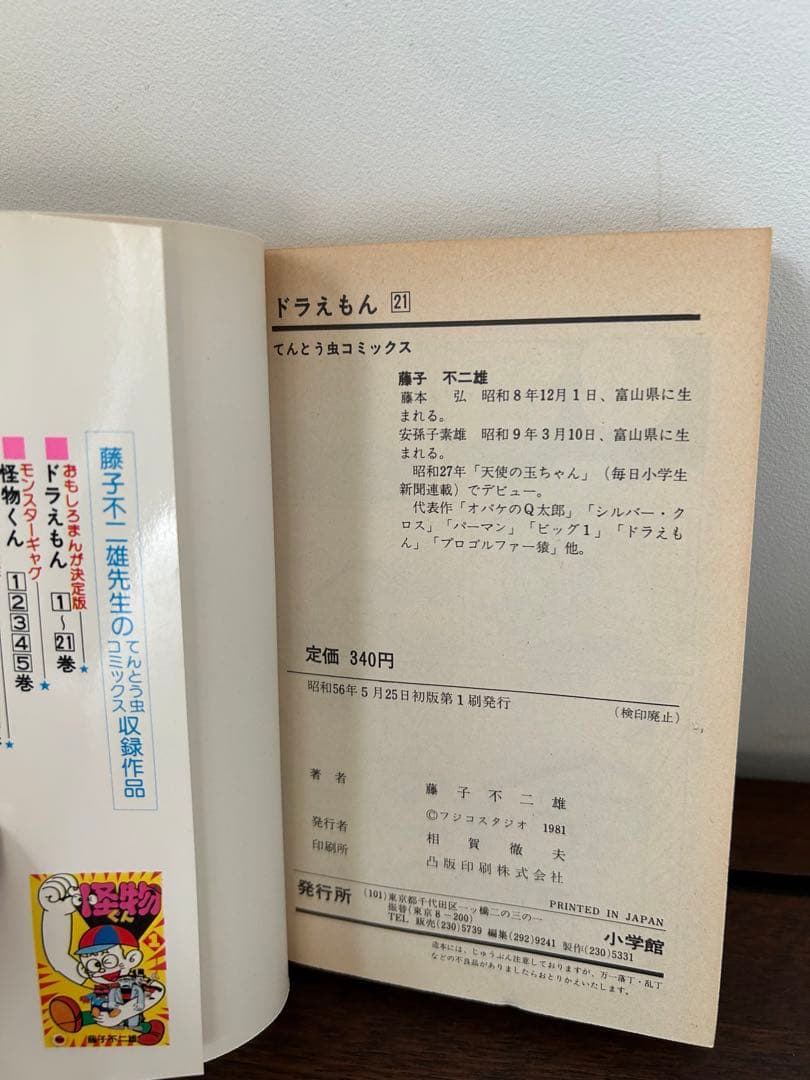 ドラえもん　初版本4冊セット　藤子不二雄